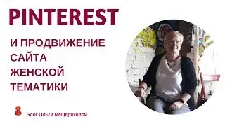 Pinterest и продвижение сайта женской тематики