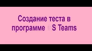 Создание теста в МS teams