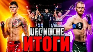 UFC NOCHE ОБЗОР