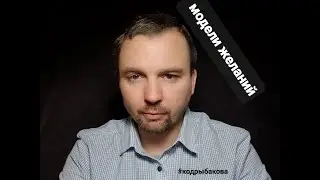 система желаний.       #кодрыбакова