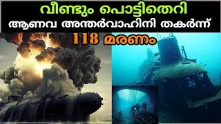 തകർന്നത് റഷ്യൻ മിസൈൽ കാരണം തന്നെ Russian kursk submarine explosion