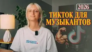 Как продвигать свою музыку в ТикТок?