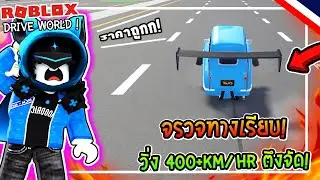 🔥Roblox รถใหม่!! "P50" แรงจัดวิ่ง 400+KM/hr พร้อมจูนเกียร์!!🚖(Drive World)