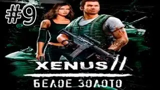 Xenus 2 белое золото. Часть 9 [Пособник Сатаны].