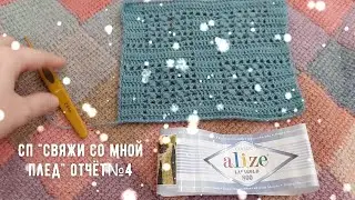 СП "Свяжи со мной плед" 4 отчет