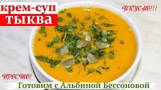 Очень Вкусный Тыквенный Суп-Пюре /ПОСТНЫЙ /С Секретом
