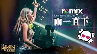 张宇 Phil Chang - 雨一直下 【DJ REMIX 舞曲 | 女声版本】Ft. K9win