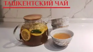 ТАШКЕНТСКИЙ ЧАЙ | Қазақша рецепт | Рецептер