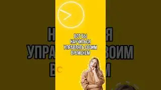 Как максимально эффективно использовать свое время? #время #планирование #успех #счастьелогия