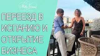 Переезд в Испанию и открытие бизнеса