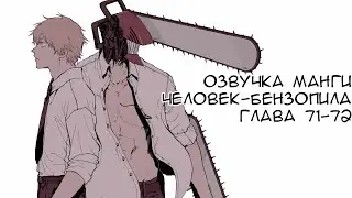 ОЗВУЧКА МАНГИ ЧЕЛОВЕК-БЕНЗОПИЛА | ГЛАВА 71-72!