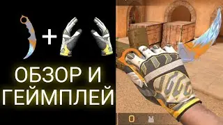 Karambit Frozen & Gloves Champion | ОБЗОР И ГЕЙМПЛЕЙ