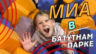 Миа в Парке Батутов