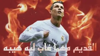مهارات وأهداف - كريستيانو رونالدو | اغنية القديم مهما غاب ليه هيبه - سادات العالمي