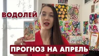 ВОДОЛЕЙ -ТАРО И МАК ПРОГНОЗ на АПРЕЛЬ 2024 года от Анастасии Силаевой