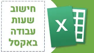 כמה שעות עבדתם החודש? (חישוב שעות עבודה באקסל)