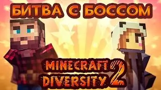 MINECRAFT DIVERSITY 2!!! УТЯ, КАК ТЫ МОГЛА ТАК ПОСТУПИТЬ?!!!!!