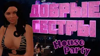 ВРАЖДА СЕСТЕР / House Party #4