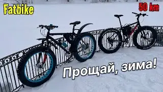 Прощай, Зима! | 50 км по парку на фэтбайках!