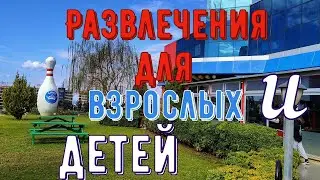 Развлечения для взрослых и детей 
