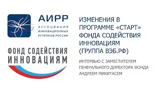 Изменения в программе «Старт» Фонда содействия инновациям