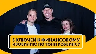 5 ключей к финансовому изобилию по Тони Роббинсу | Видео от Максима Темченко