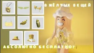 Играю в Роблокс. Открываю Боксы И Получаю БЕСПЛАТНЫЕ ВЕЩИ ! Стрим Alinia
