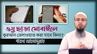 ওযু ছাড়া মোবাইলে কোরআন পড়া যাবে কিনা? শায়খ আহমাদুল্লাহ।