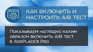 A/B тестирование - настройка в плагине AdsPlace'r Pro