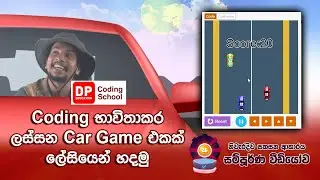 DP Coding School Project 26 Racing Car Game Full Review - කාර් Game එකක් Coding වලින් නිර්මාණය කරමු