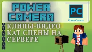 🎥 ПЛАГИН НА КАМЕРУ в Minecraft.Power Camera НАСТРОЙКА Tutorial/Overview