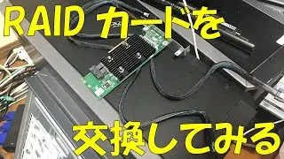 RAIDカードを交換してみる【Dell PowerEdge T320】