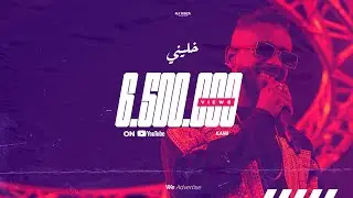 KAMI - 5ALINY | كامي  - خليني