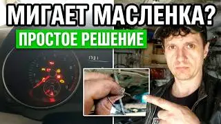 Что делать если мигает значок масленки на приборке