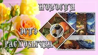 ВЫШИВКА КРЕСТОМ: НОВОСТИ, ЭСТЭ, РАСХОМЯЧКА