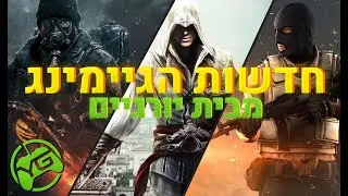 סיכום הגיימינג השבועי: מחירי הקונסולות, ההכרזות של יוביסופוט ואיפה חתם נינג'ה!?!?