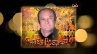 С днём рождения,Пётр!