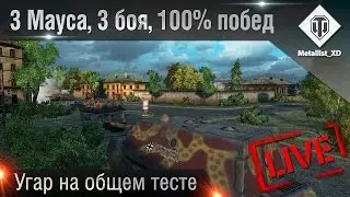 Live! 3 мауса, 3 боя, 100% побед | Угар на общем тесте 9.8 (+ бонус)