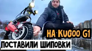 Полный привод на электросамокате Kugoo g1 зимой.Тест драйв зимой / шиповка на электросамокате