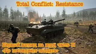 Total Conflict: Resistance. Мой первый взгляд на игру, часть 2. 