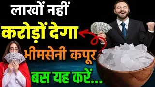 kapoor ke 5 achuk upay।Kapoor ke totke।kapoor ke upay।भीमसेनी कपूर।kapoor vastu tips।