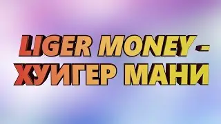 Заработок денег! Только не себе LIiger Money #1