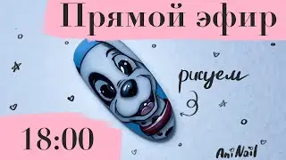 Прямой эфир 🛑 Рисуем персонажа из мультфильма  «101 Далматинец» и отвечаю на ваши вопросы
