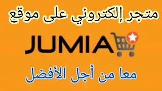 فتح متجر إلكتروني مجاني على موقع جوميا @FTchan @JamalAlpha @bab.m@arresha_ar
