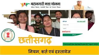 CG Berojgari bhatta online form kaise bhare 2023 || छत्तीसगढ़ बेरोजगारी भत्ता ऑनलाइन फॉर्म कैसे भरे