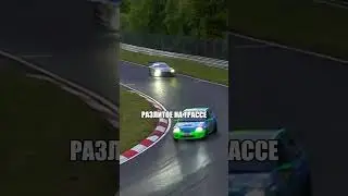 Легенда Нюрбургринга