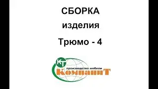 Сборка изделия 