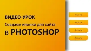Создаем КНОПКИ для САЙТА в фотошопе