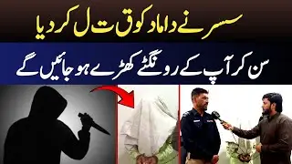 Susar ne Damaad ko Qatal krdiya | Shocked  Story | GUP SHUP TV