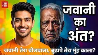 जवानी तेरा बोलबाला, बुढ़ापे तेरा मुंह काला? जवानी में क्या होता है जब बुढ़ापा दस्तक देता है? 